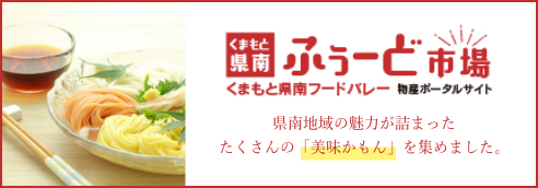 熊本県南　ふぅーど市場